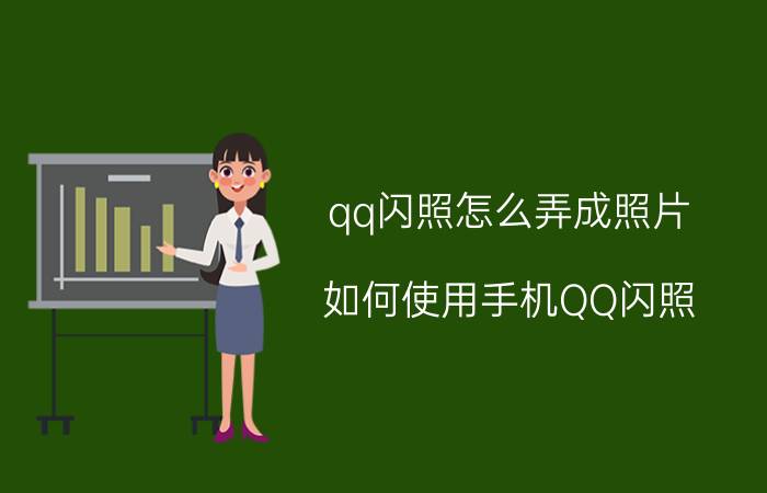 qq闪照怎么弄成照片 如何使用手机QQ闪照？